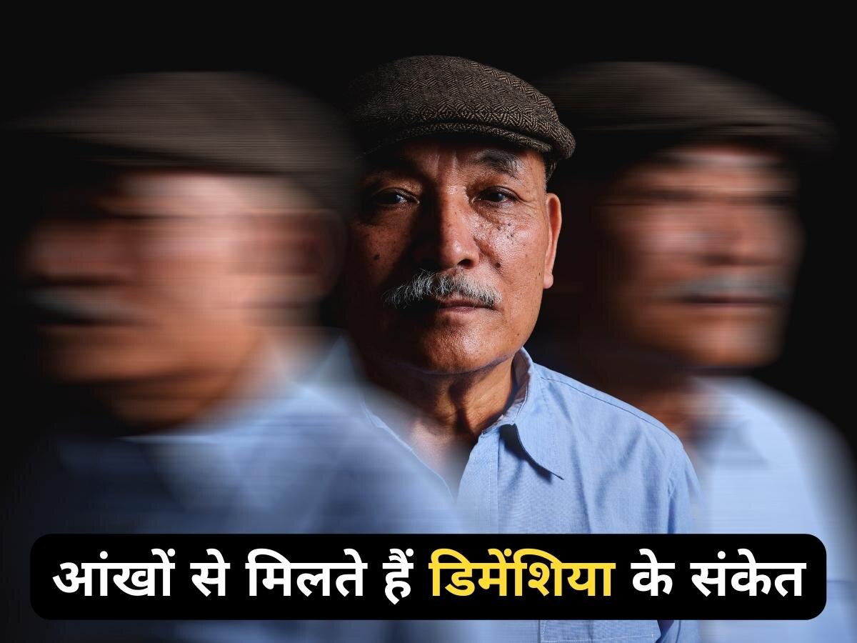 Dementia Risk: आंखों में हो ये बदलाव को समझ जाएं बढ़ गया है डिमेंशिया का खतरा! जानिए कैसे करें आंखों की देखभाल