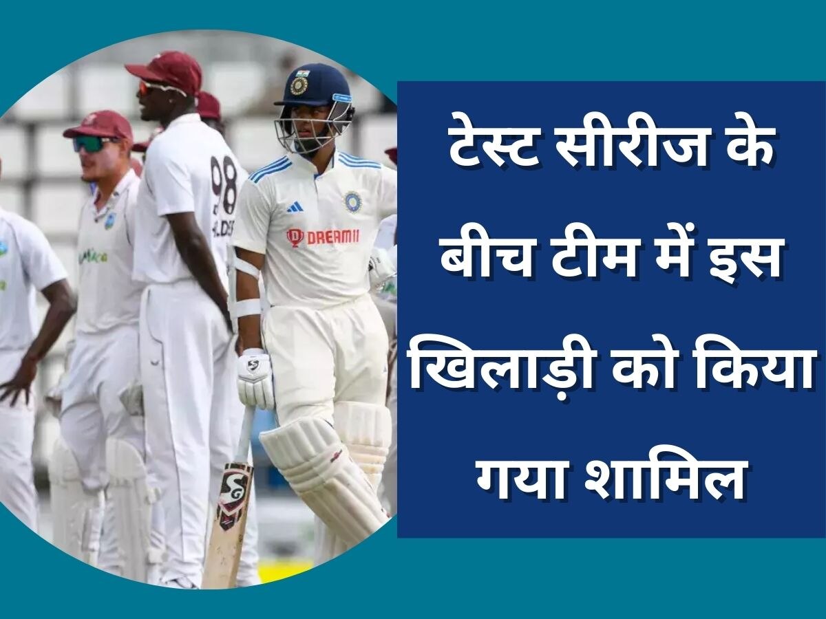 IND vs WI टेस्ट सीरीज के बीच टीम में बड़ा बदलाव, अचानक इस खिलाड़ी को किया गया शामिल 