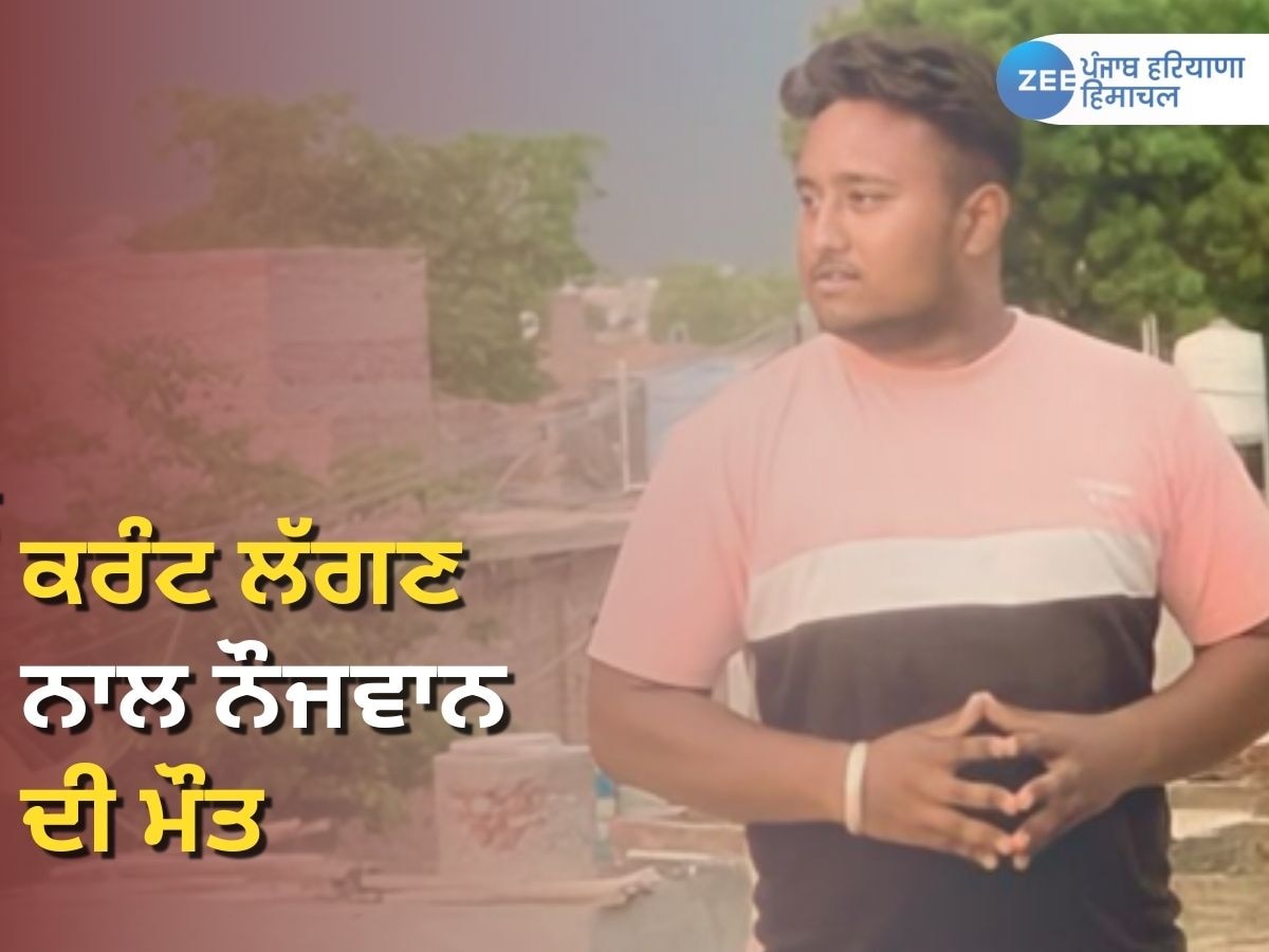 Kotkapura News: ਕੋਟਕਪੂਰਾ 'ਚ 22 ਸਾਲਾਂ ਨੌਜਵਾਨ ਦੀ ਕਰੰਟ ਲੱਗਣ ਨਾਲ ਮੌਤ