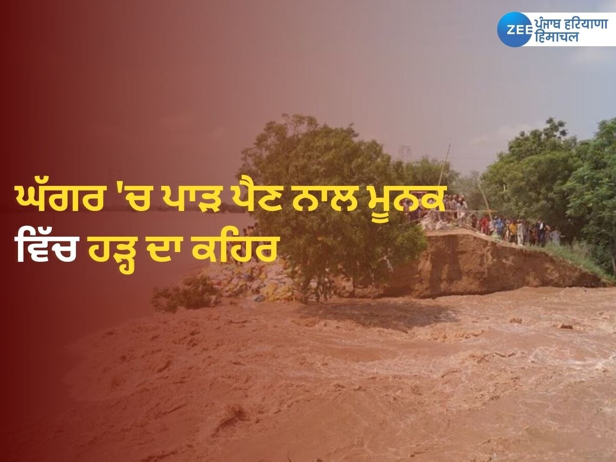 Sangrur Flood News:  ਮੂਨਕ ਦੇ ਘੱਗਰ 'ਚ ਆਏ ਹੜ੍ਹ ਕਾਰਨ ਹੁਣ ਤੱਕ 3 ਲੋਕਾਂ ਦੀ ਮੌਤ