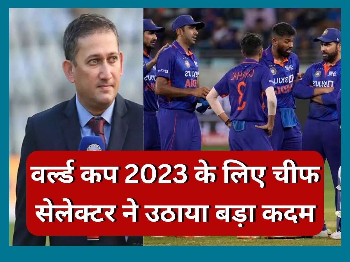 World Cup 2023: वर्ल्ड कप 2023 के लिए टीम इंडिया का ऐलान जल्द! चीफ सेलेक्‍टर के इस कदम से मची खलबली