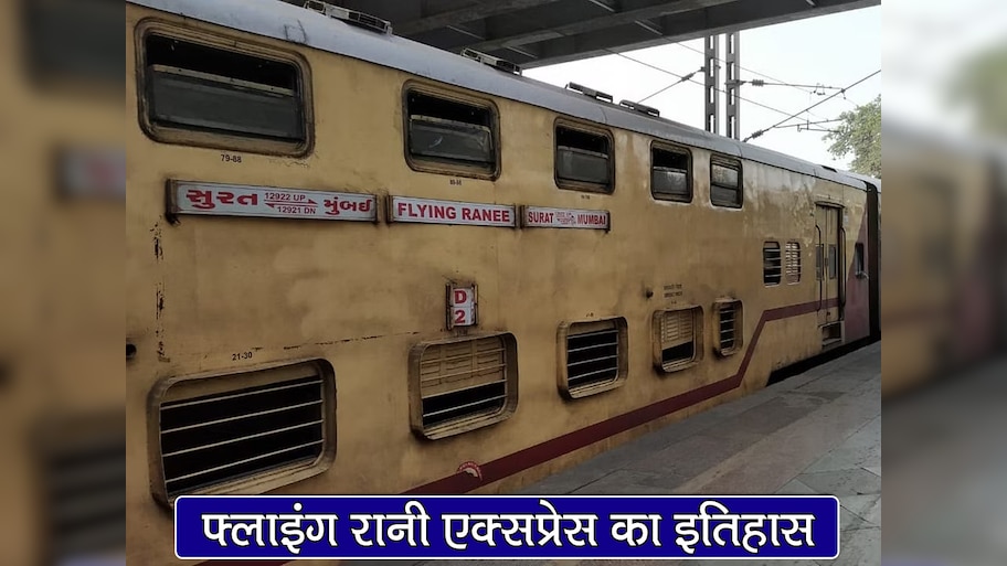 Indian Railways: Why is it called Flying Ranee Express Know its facts ...