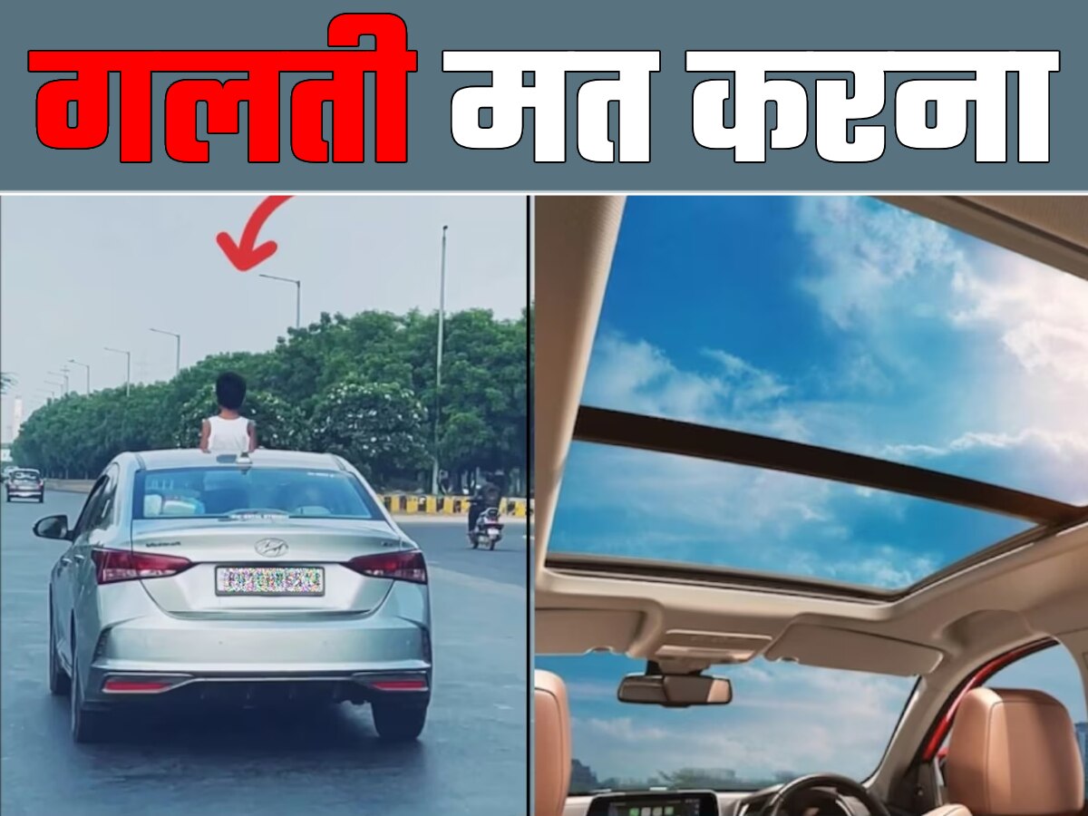 Sunroof चलती कार से बाहर निकलने के लिए नहीं होती, ज्यादातर को नहीं पता इसका असली Use