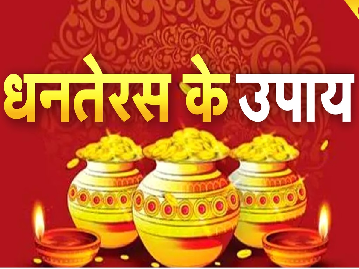 इस साल कब मनेगी धन तेरस? अभी से जान लें मां लक्ष्‍मी को प्रसन्‍न करने ...