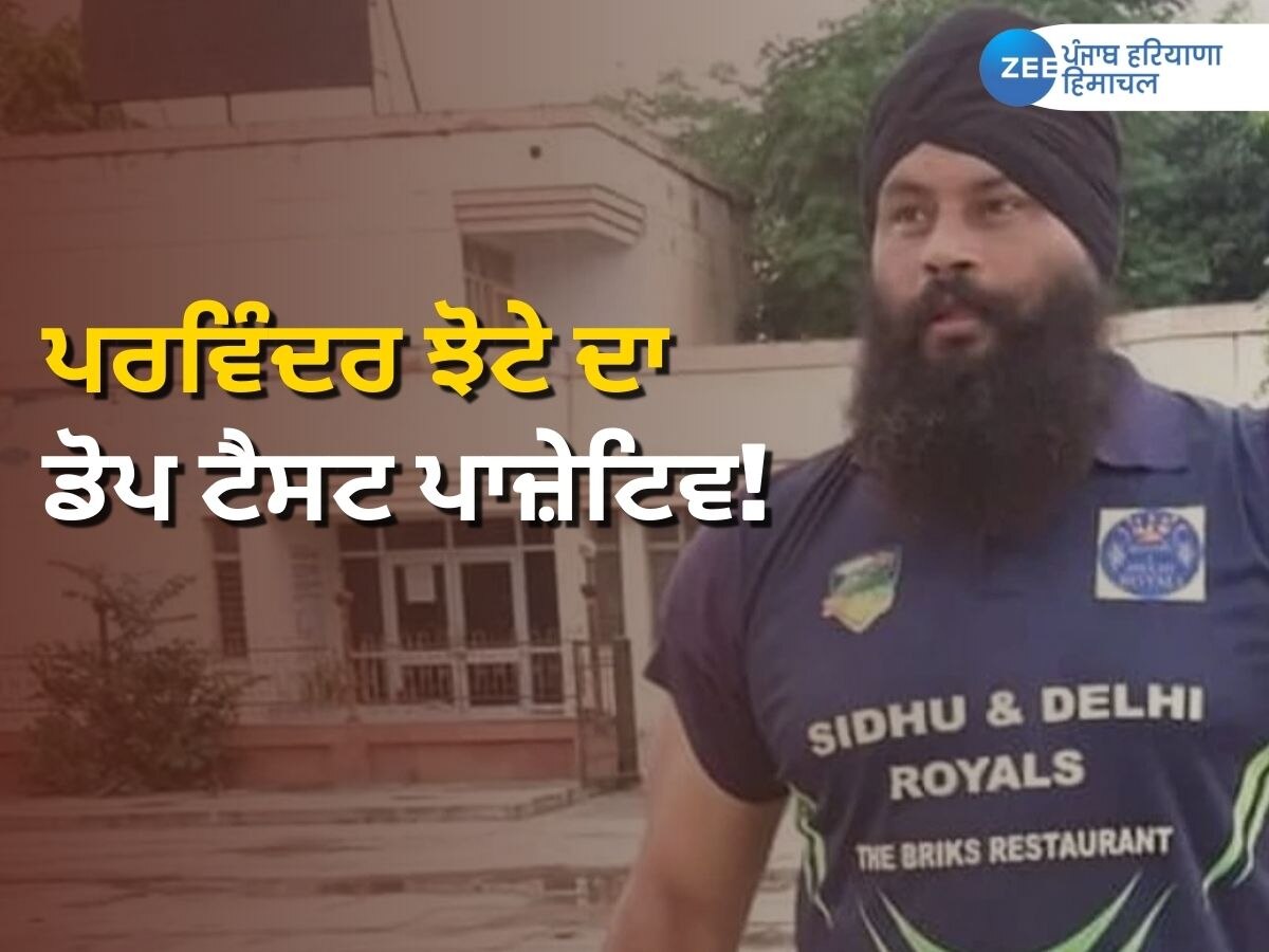 Parvinder Jhota News: ਪਰਵਿੰਦਰ ਝੋਟਾ ਨਾਲ ਜੁੜੀ ਵੱਡੀ ਖ਼ਬਰ, ਡੋਪ ਟੈਸਟ ਨਿਕਲਿਆ ਪਾਜ਼ੇਟਿਵ