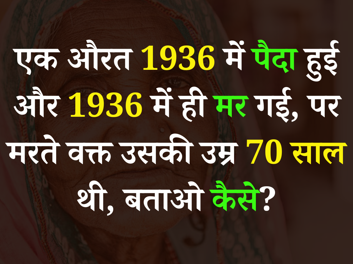 Quiz: एक औरत 1936 में पैदा हुई और 1936 में ही मर गई, पर मरते वक्त उसकी उम्र 70 साल थी, बताओ कैसे? Quiz: एक औरत 1936 में पैदा हुई और 1936 में ही मर गई, पर मरते वक्त उसकी उम्र 70 साल थी, बताओ कैसे?