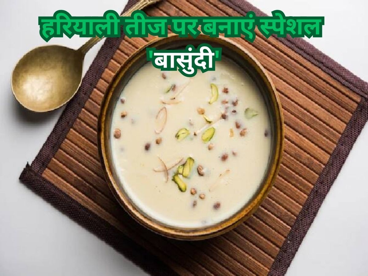 Hariyali Teej 2023: हरियाली तीज के व्रत में घर पर बनाएं 'बासुंदी', जानें इस खास डिश की रेसिपी 