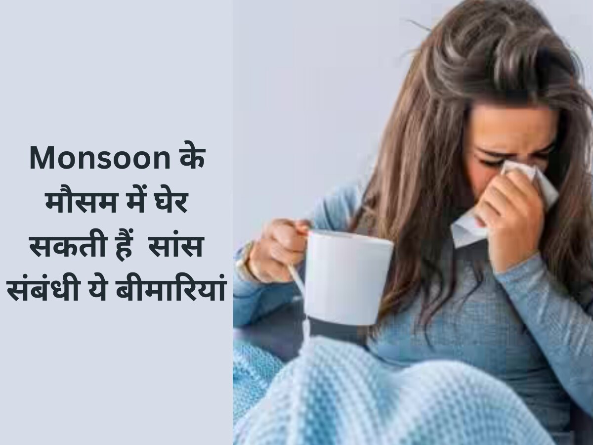 Monsoon के मौसम में घेर सकती हैं आपको ये सांस संबंधी बीमारियां, इस तरह से करें बचाव