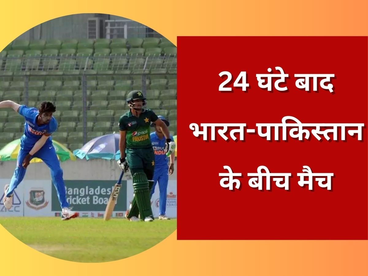IND vs PAK: खत्म हुआ लंबा इंतजार! 24 घंटे बाद आमने-सामने होगी भारत-पाकिस्तान की टीम