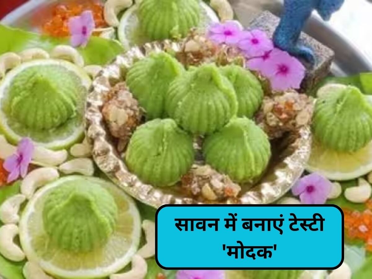 Modak In Sawan: सावन में भगवान शंकर को लगाएं मोदक का भोग, ऐसे करें फटाफट तैयार