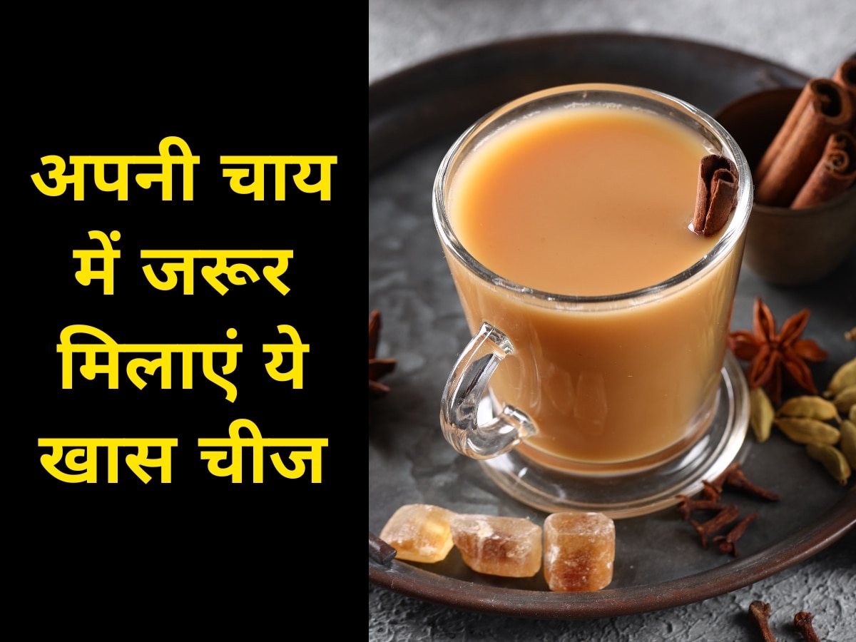 Chai Benefits: टेंशन दूर करने के लिए अपनी चाय में जरूर मिलाएं ये खास चीज, डायबिटीज भी होगा कंट्रोल