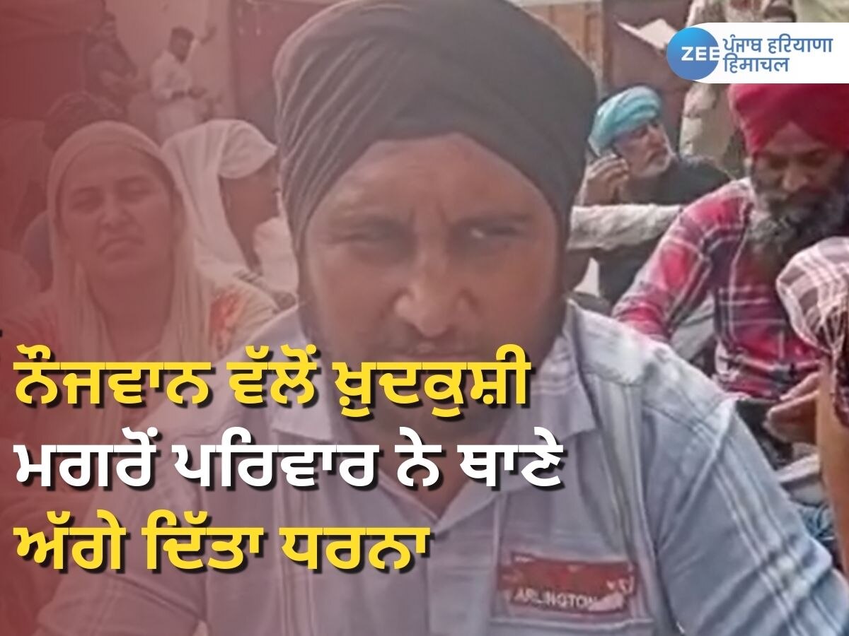 Sujanpur News: ਵਿਆਹੁਤਾ ਔਰਤ ਤੋਂ ਤੰਗ ਆ ਕੇ ਨੌਜਵਾਨ ਨੇ ਦਿੱਤੀ ਜਾਨ, ਪਰਿਵਾਰ ਨੇ ਥਾਣੇ ਅੱਗੇ ਲਗਾਇਆ ਧਰਨਾ