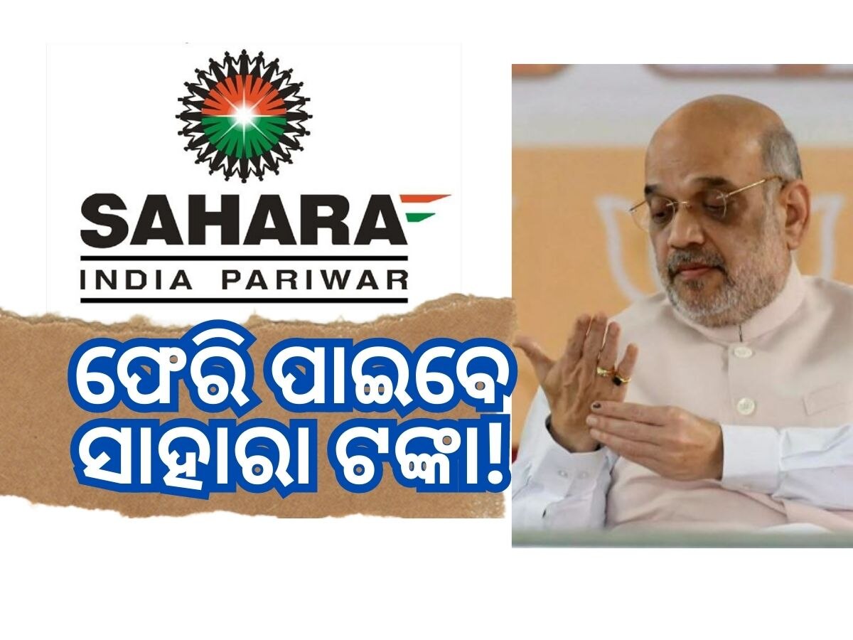 Sahara Refund Portal: ବଡ଼ ଖୁସି ଖବର: ମିଳିବ ସାହାରାରେ ଫସି ରହିଥିବା ଟଙ୍କା ! ଲଞ୍ଚ ହେଲା ପୋର୍ଟାଲ 