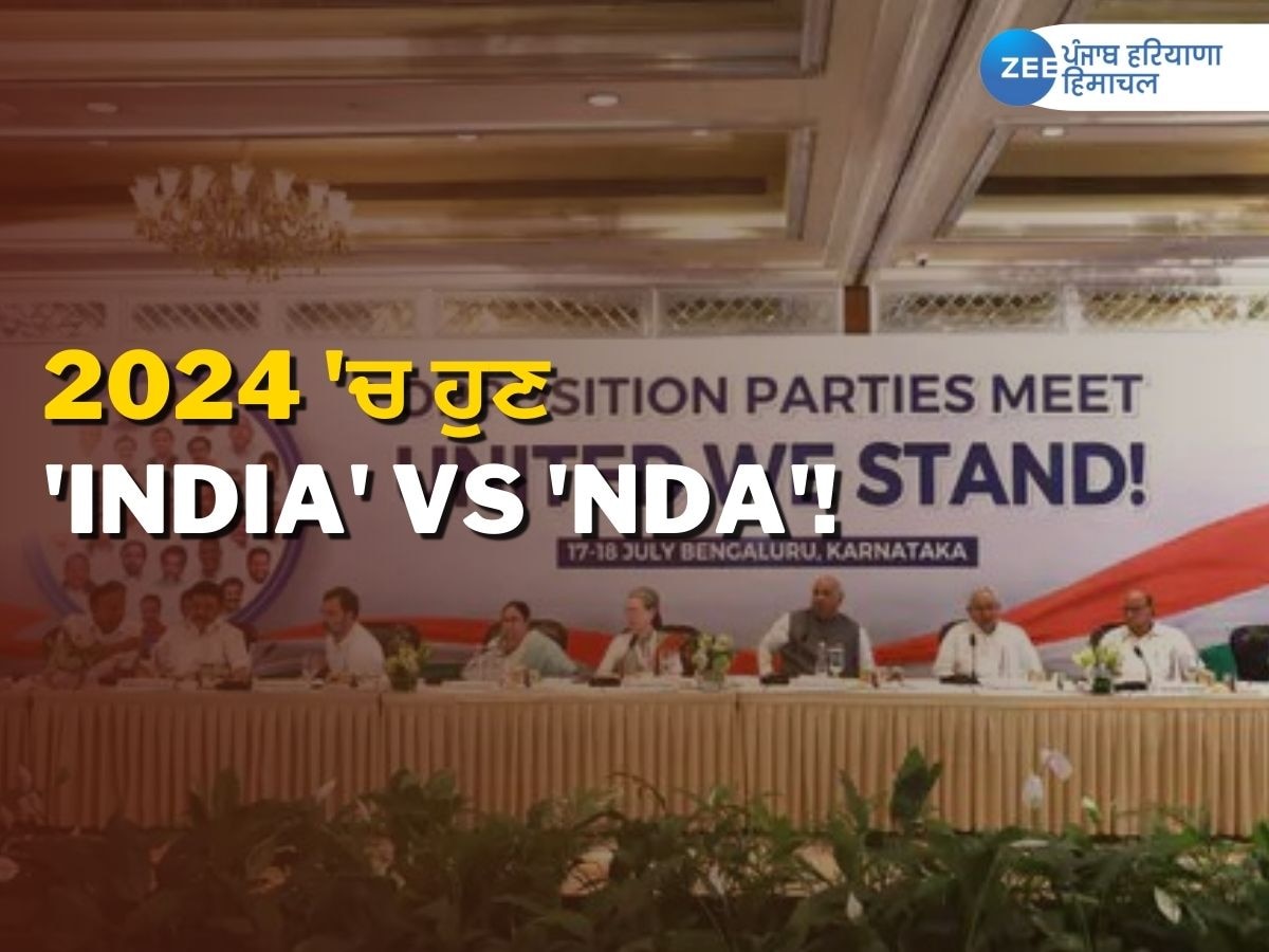 Opposition Meeting News: ਨਵੇਂ ਗਠਜੋੜ ਦਾ ਨਾਮ ਰੱਖਿਆ ਗਿਆ 'INDIA'  