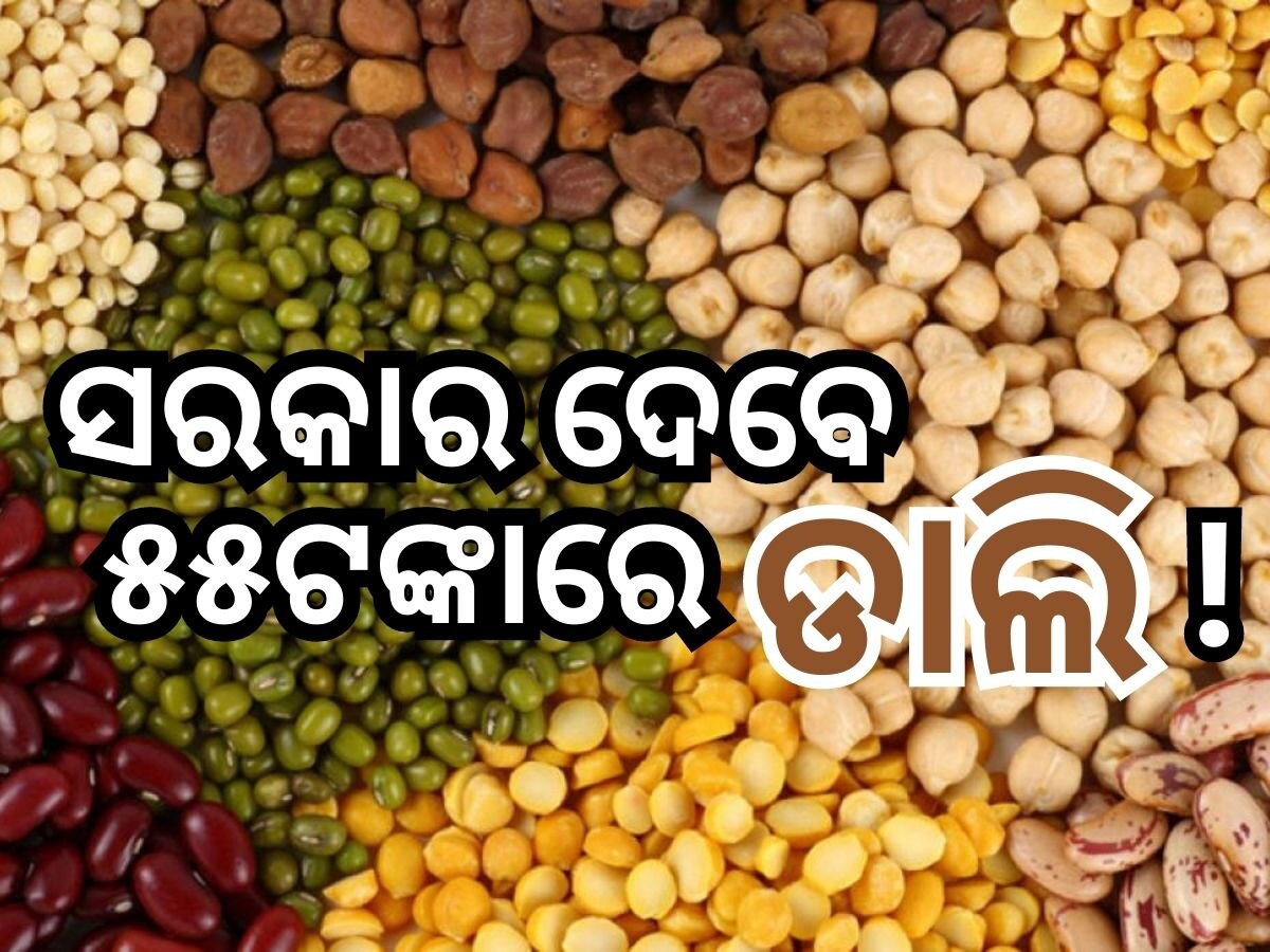 ଶସ୍ତାରେ ଡାଲି ଯୋଗାଇବେ ସରକାର ! କେଜିକୁ ମାତ୍ର ୫୫ଟଙ୍କା, ଜାଣନ୍ତୁ ମିଳିବ କେଉଁଠି