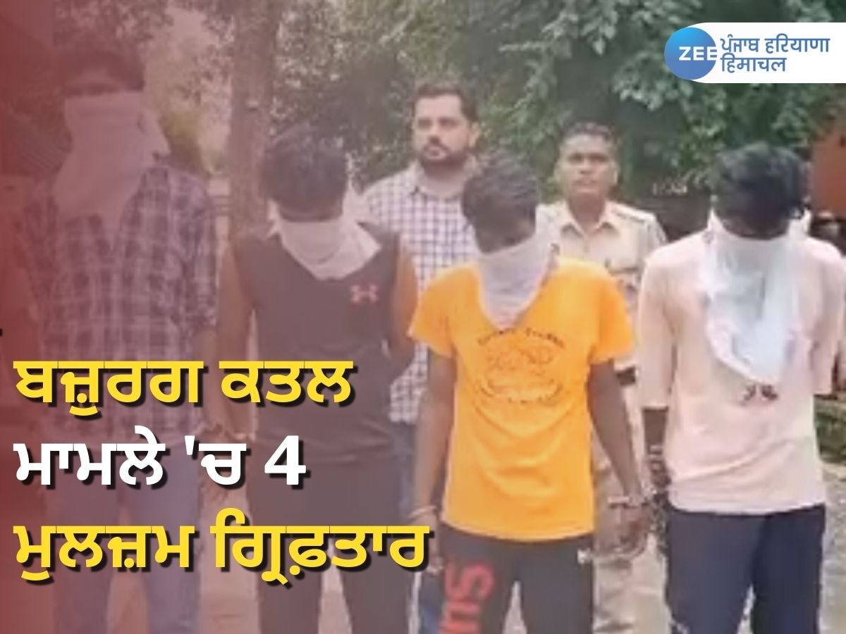 Amritsar Murder Case: ਅੰਮ੍ਰਿਤਸਰ 'ਚ ਬਜ਼ੁਰਗ ਕਤਲ ਮਾਮਲੇ ਦੀ ਗੁੱਥੀ ਸੁਲਝਾਈ, 4 ਮੁਲਜ਼ਮ ਗ੍ਰਿਫ਼ਤਾਰ