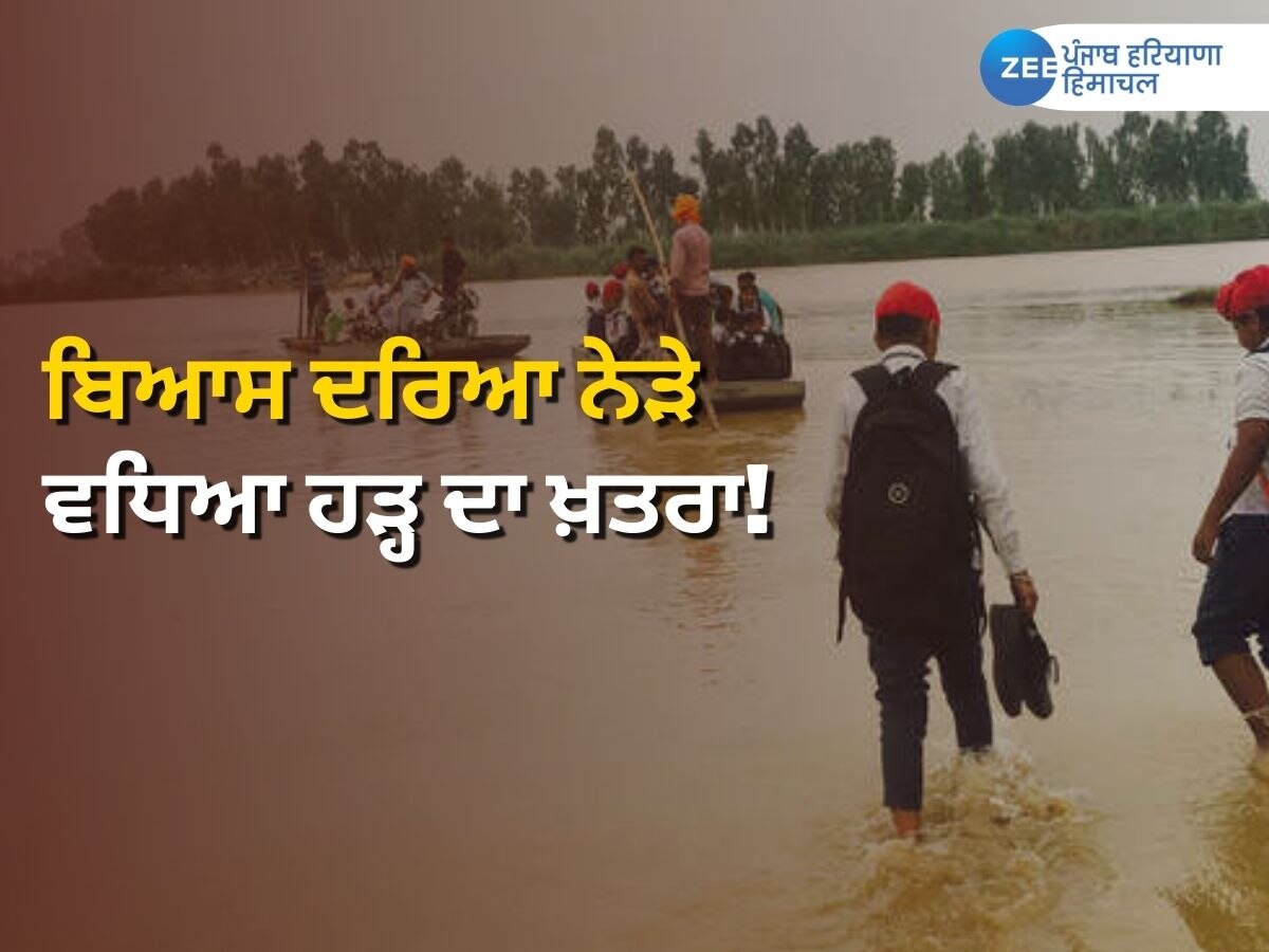 Beas River Flood News: ਬਿਆਸ ਦਰਿਆ ਨਾਲ ਲਗਦੇ ਇਲਾਕਿਆਂ ਵਿੱਚ ਵਧਿਆ ਹੜ੍ਹ ਦਾ ਖ਼ਤਰਾ! ਲੋਕਾਂ ਵਿੱਚ ਸਹਿਮ ਦਾ ਮਾਹੌਲ 