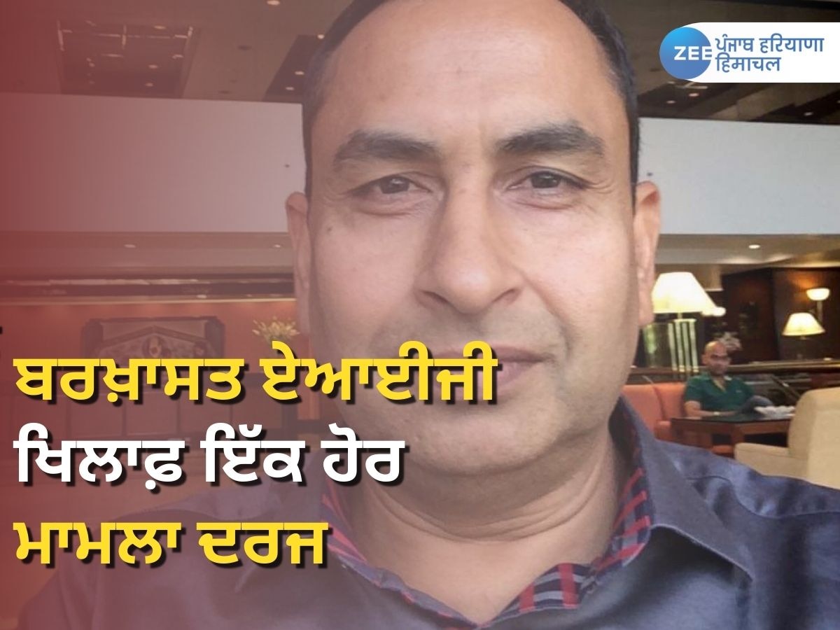 AIG Ashish Kapoor News: ਬਰਖ਼ਾਸਤ ਏਆਈਜੀ ਆਸ਼ੀਸ਼ ਕਪੂਰ 'ਤੇ ਇੱਕ ਹੋਰ ਮਾਮਲਾ ਦਰਜ, ਜਾਣੋ ਵਜ੍ਹਾ