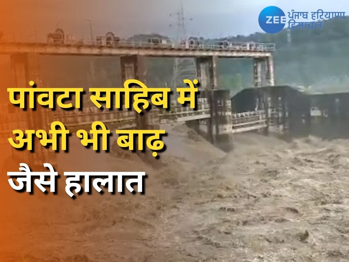 Paonta Sahib News: पांवटा साहिब के कई इलाकों में अभी भी बाढ़ जैसी स्थिति, लोग परेशान