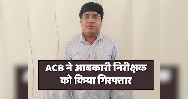 Bundi ACB team took major action excise inspector caught taking bribe | Bundi News: बूंदी ACB की टीम ने बड़ी कार्रवाई, रिश्वत लेते हुए धरा गया आबकारी निरीक्षक | Zee News Hindi