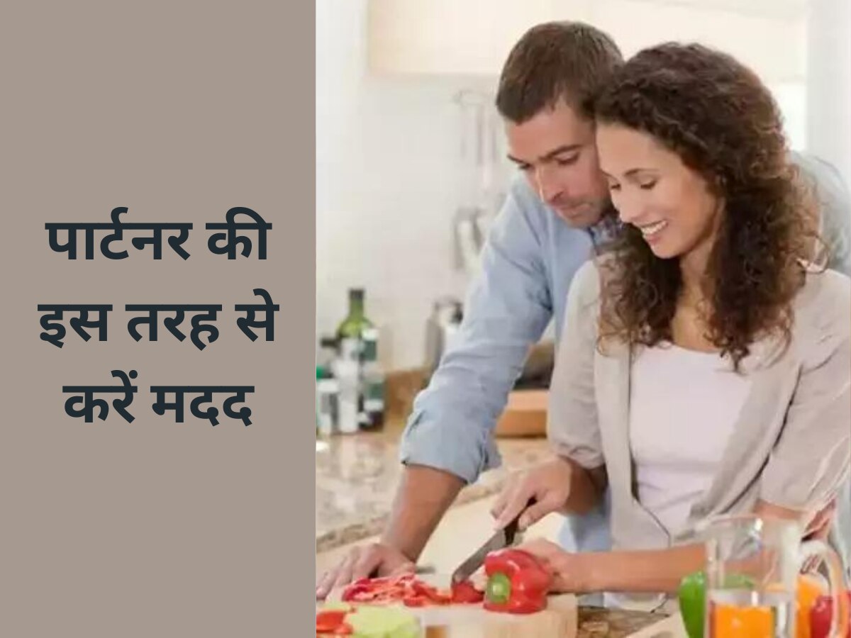 Relationship Tips: पुरुष इस तरह से करें पार्टनर की मदद, रिश्ते में बढ़ेगा प्यार