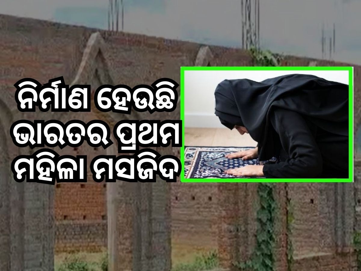 Video:ଥରକରେ ୫ଶହ ମହିଳା ପଢିବେ ନମାଜ: ପ୍ରସ୍ତୁତ ହେଉଛି ଦେଶର ପ୍ରଥମ ମହିଳା ମସଜିଦ