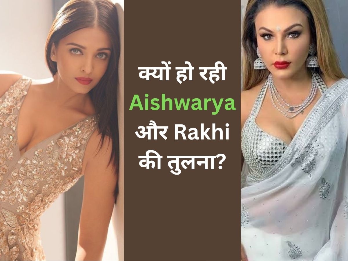 Aishwarya rai की तुलना लोगों ने कर दिया राखी सावंत से, AI की वजह से शुरु हुआ ये बवाल