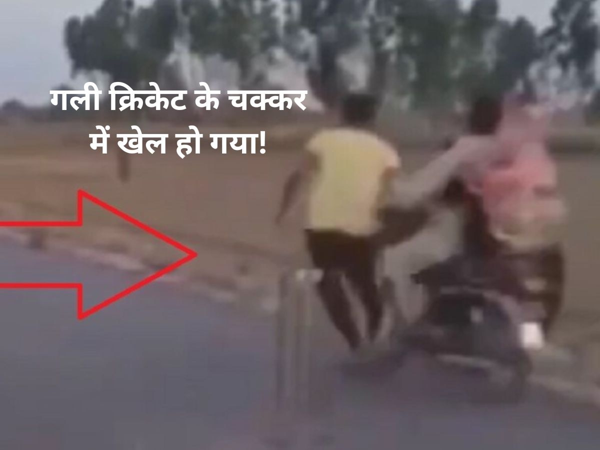 Video: व्यस्त सड़क पर क्रिकेट खेल रहे थे लड़के, बाइक आ गई और जीवन बर्बाद हो गया!