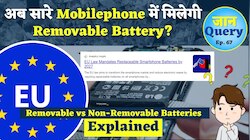 JanQuery EP.67: क्या अब फिर से शुरू होगा Removable Battery वाला Smartphone? 