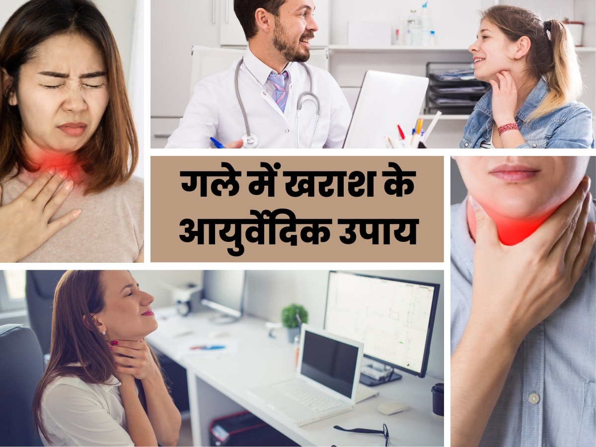 Ayurvedic Remedies For Sore Throat: मानसून में अक्सर हो जाता है गला खराब, इन आयुर्वेदिक उपायों से गले की खराश करें ठीक