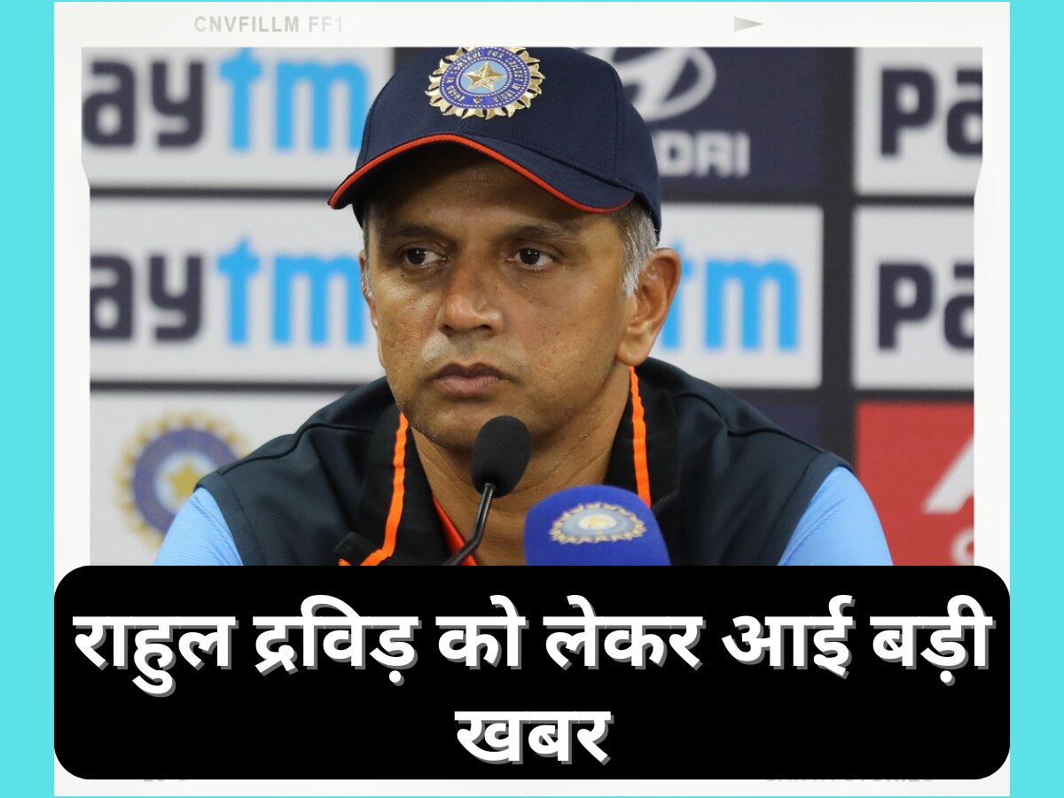 Team India: राहुल द्रविड़ को लेकर आई बड़ी खबर, वर्ल्ड कप के बाद टीम इंडिया को मिलेगा नया हेड कोच! 