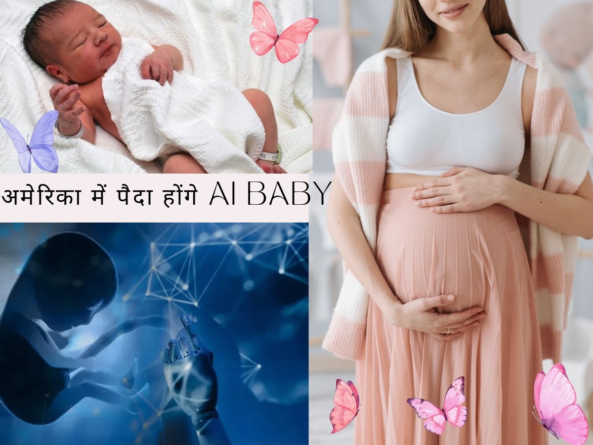 GK: अमेरिका में होगा AI Baby का जन्म, जानिए कैसे ये टेक्नीक निभाएगी स्वस्थ बच्चों के जन्म में अहम भूमिका