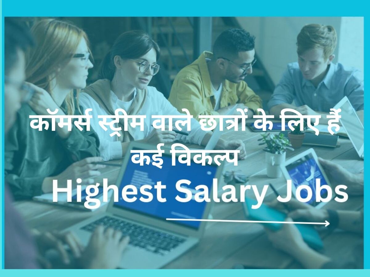 Career Tips: कॉमर्स के छात्र इस फील्ड में बनाएं करियर, कोर्स होते ही मिलेगी नौकरी; कमाएंगे मोटा पैसा