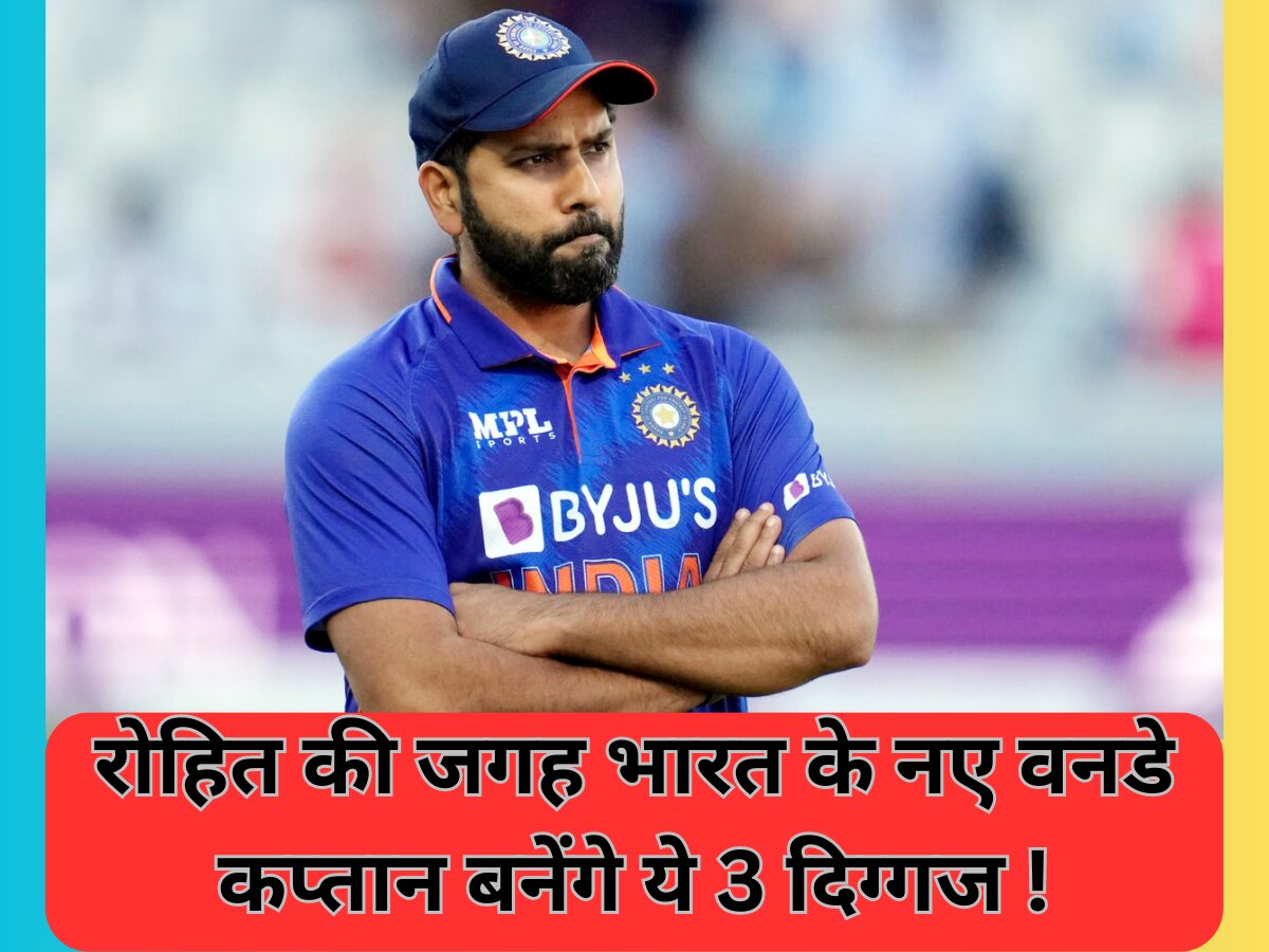 Team India: भारत के नए वनडे कप्तान बनेंगे ये 3 दिग्गज! टीम इंडिया को बना देंगे दुनिया में बेस्ट