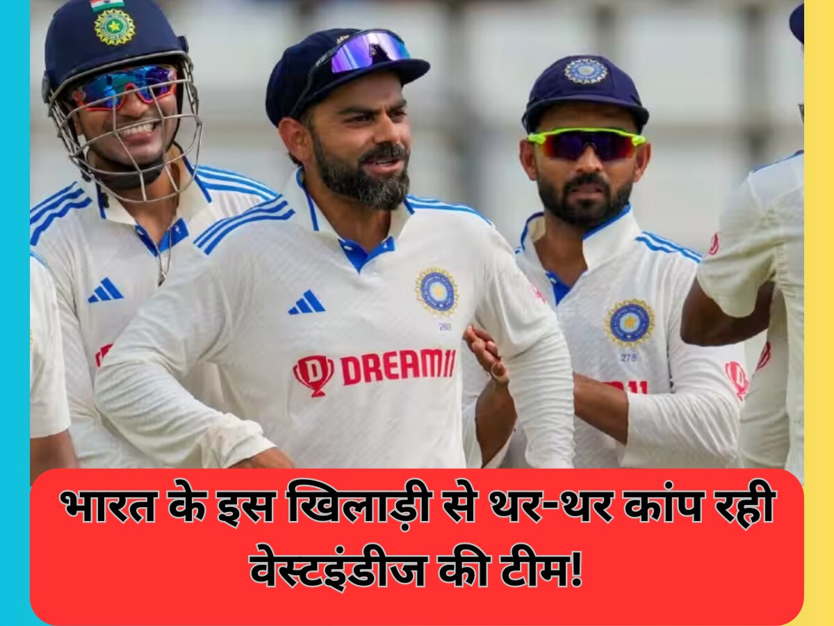 IND vs WI: गिल-कोहली या रहाणे नहीं, इस खिलाड़ी से थर-थर कांप रही वेस्टइंडीज की टीम! कप्तान रोहित का है सबसे घातक हथियार