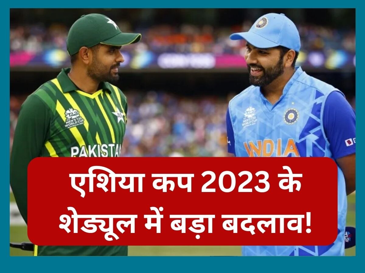 Asia Cup 2023: एशिया कप 2023 का शेड्यूल बदला, 31 अगस्त नहीं; इस तारीख से होगा टूर्नामेंट का आगाज!