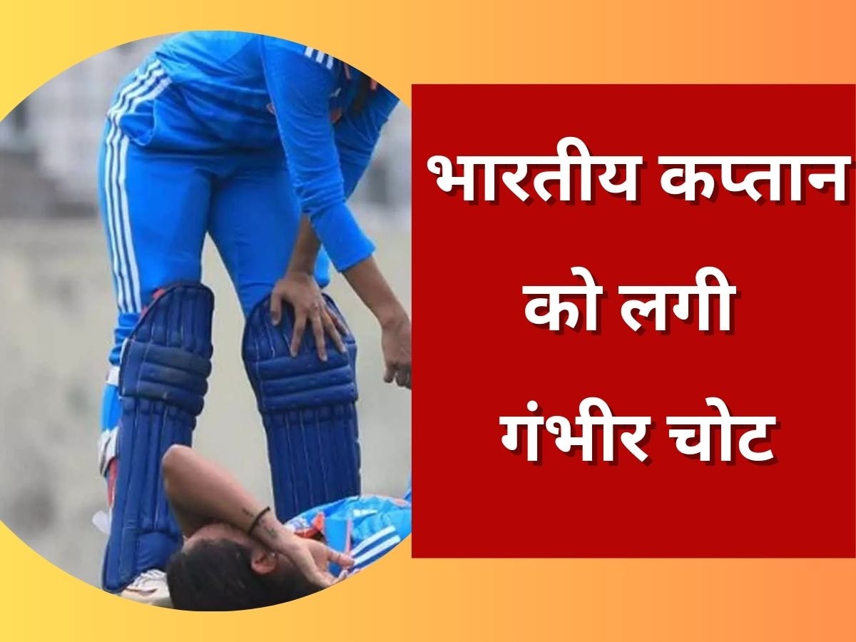 Team India: टीम इंडिया को लगा बड़ा झटका, बीच मैदान कप्तान को लगी गंभीर चोट