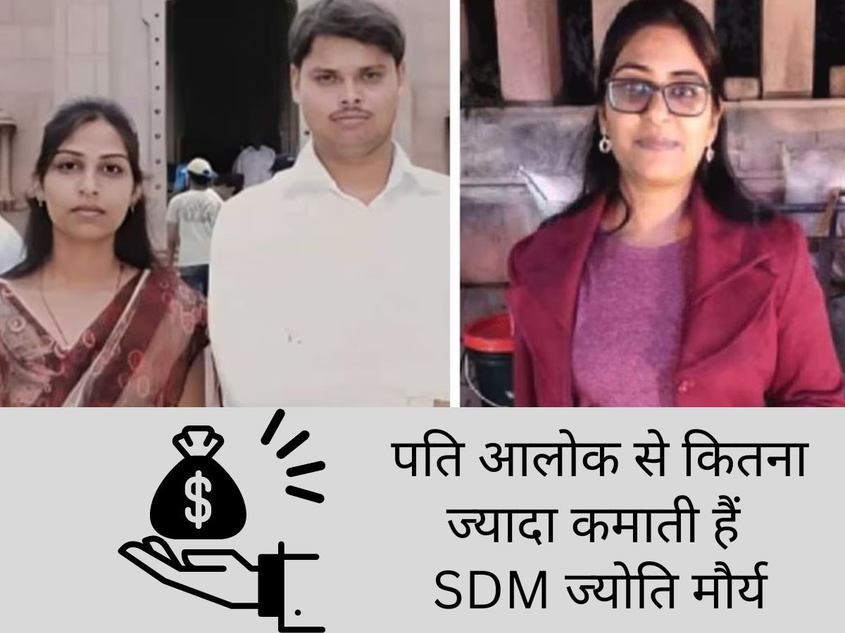 SDM Salary: पद, पैसा और फिर पंगा... जानिए ज्योति मौर्य और आलोक मौर्य की कमाई, इतनी मिलती है सैलरी!