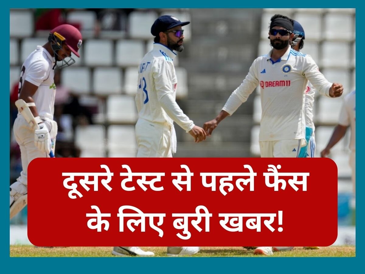 IND vs WI: दूसरे टेस्ट मैच से एक दिन पहले सामने आई बुरी खबर, फैंस को नहीं होगा यकीन 