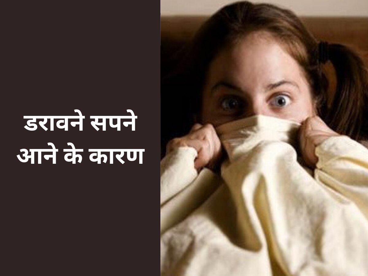 Nightmares: डरावने सपने देखकर कर खुल जाती है आंख? ये हो सकती है बड़ी वजह, न करें नजरअंदाज