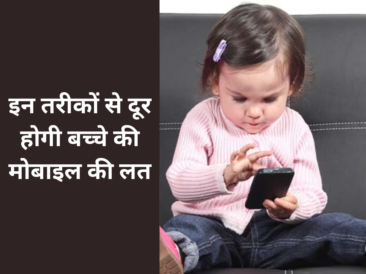  Child Mobile Addiction: बच्चे को लग गई है मोबाइल की लत? ये तरीके आएंगे काम, फौरन छूट जाएंगी आदत 