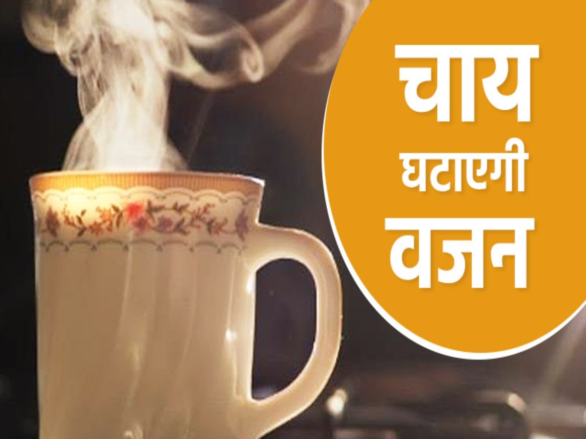 Healthy Drink: दूध वाली चाय की जगह रोजाना सुबह पीएं ये हेल्दी टी, ग्लोइंग स्किन से लेकर वेट लॉस में मिलेगी मदद