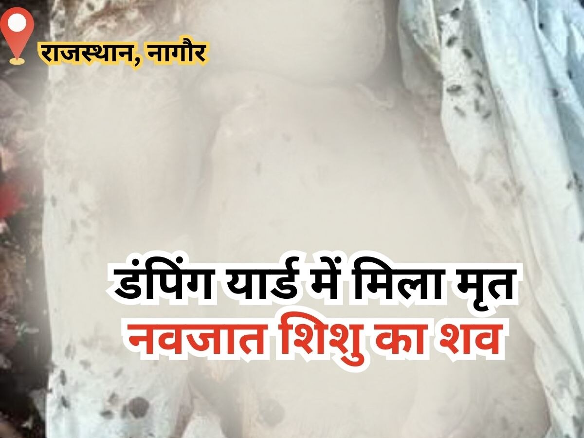  Nagaur news: डंपिंग यार्ड में मिला मृत नवजात शिशु का शव, आसपास में फैल गई सनसनी 