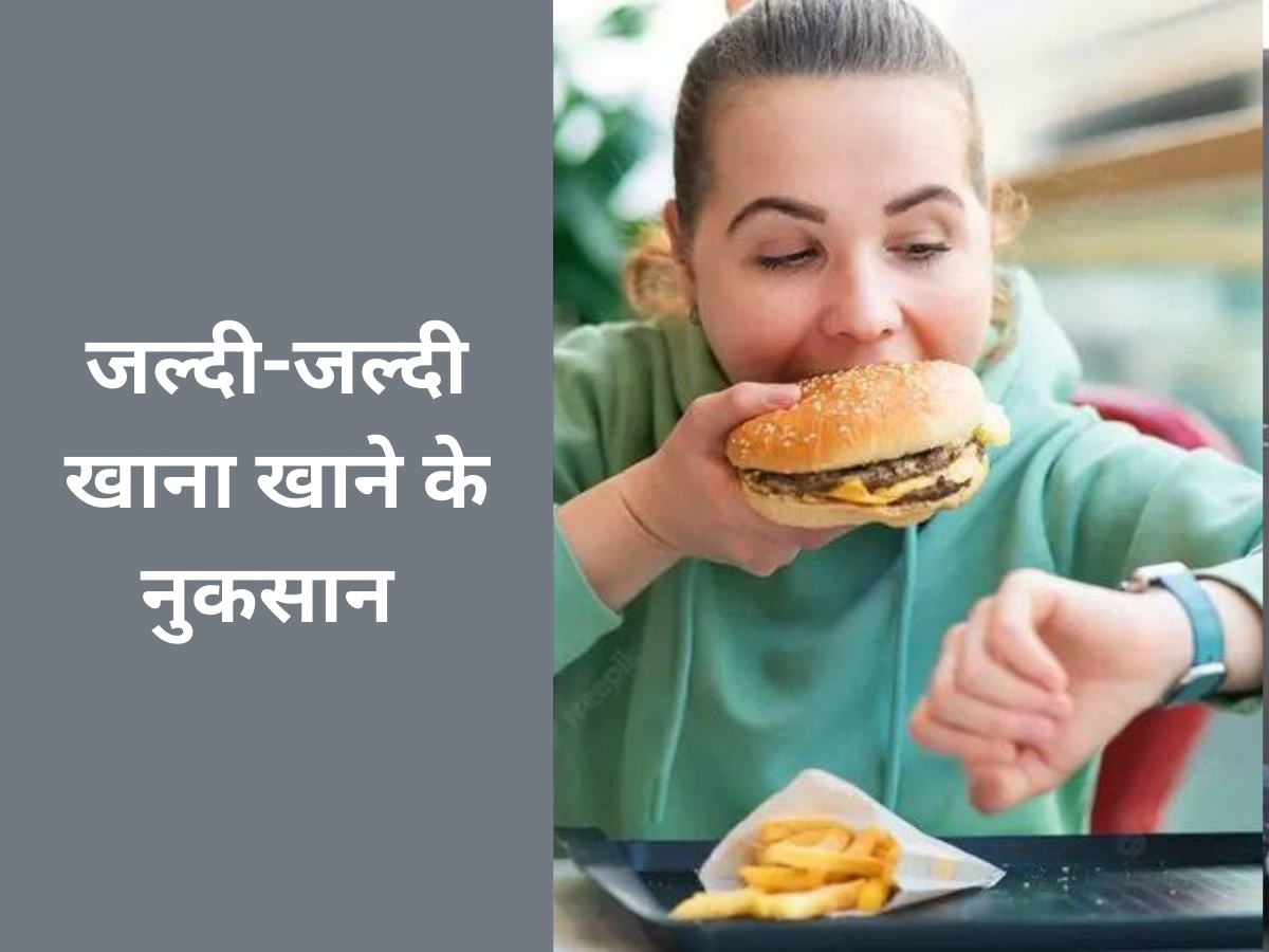 जल्दी-जल्दी खाने से पेट पर होता है ये खतरनाक असर,जानिए क्या होता है इसका बुरा असर 2 health tips eating food fast harmful for health | Bad Habit: जल्दी-जल्दी खाना खाने की है आदत? हो जाएं सतर्क, शरीर को घेर सकती हैं ये बड़ी बीमारी | Hindi News