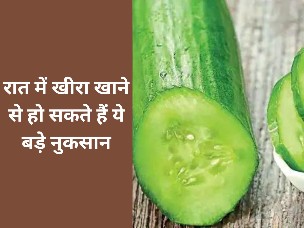 Cucumber: आप भी खाते हैं रात के समय खीरा? भूलकर भी न करें ये गलती, बिगड़ सकती है सेहत