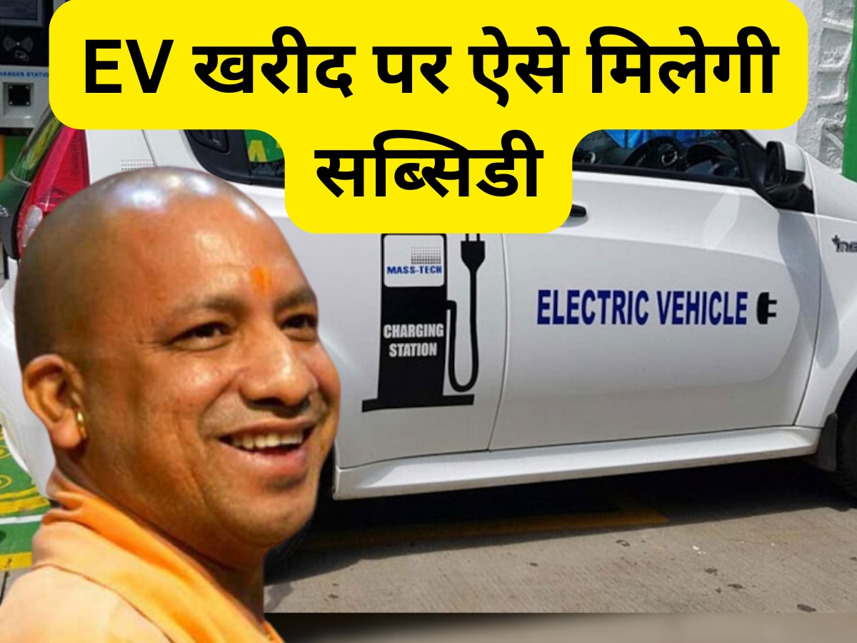 Electric vehicle Subsidy: ईवी की खरीद पर योगी सरकार दे रही सब्सिडी, इस पोर्टल पर अप्लाई करते ही खाते में आएंगे पैसे