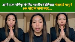 Manipur Violence: भारतीय वेटलिफ्टर मीराबाई चानू ने PM मोदी से की मांगी मदद