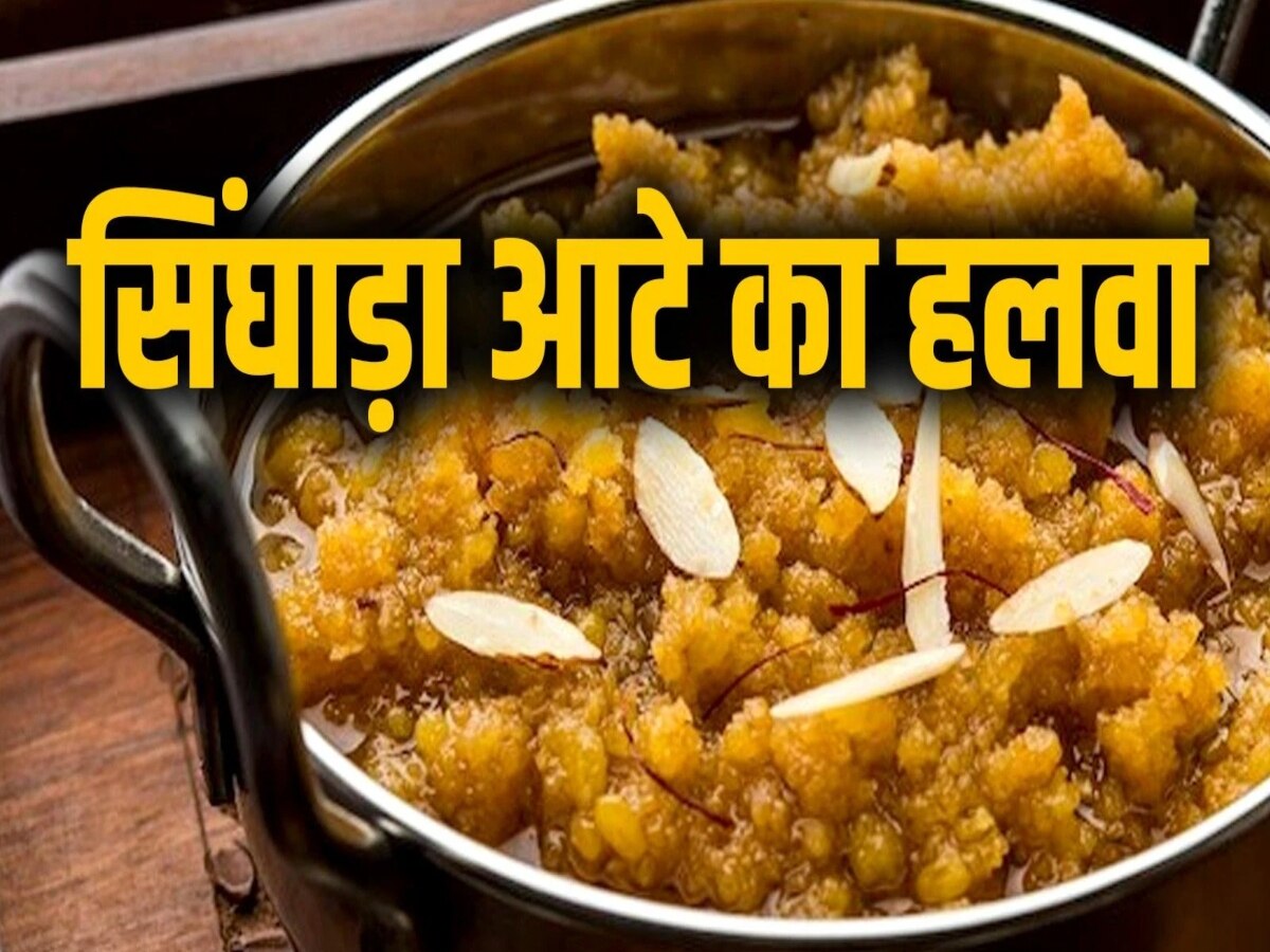 Sawan Special: पेट को लंबे समय तक भरा रखता है सिंघाड़े का शीरा, सावन व्रत के दौरान ऐसे बनाएं 