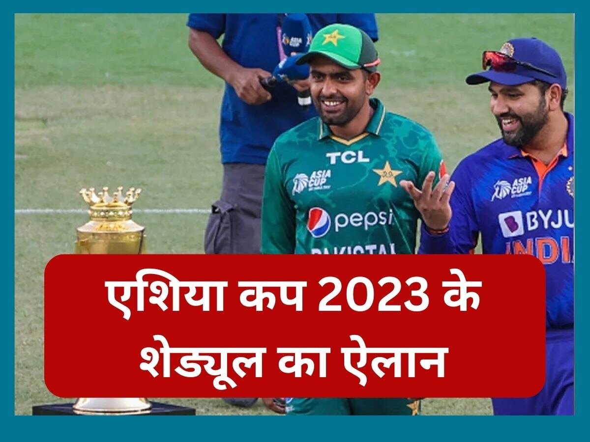 Asia Cup 2023: एशिया कप 2023 के शेड्यूल का ऐलान, पाकिस्तान के इस मैदान पर होगा पहला मैच 