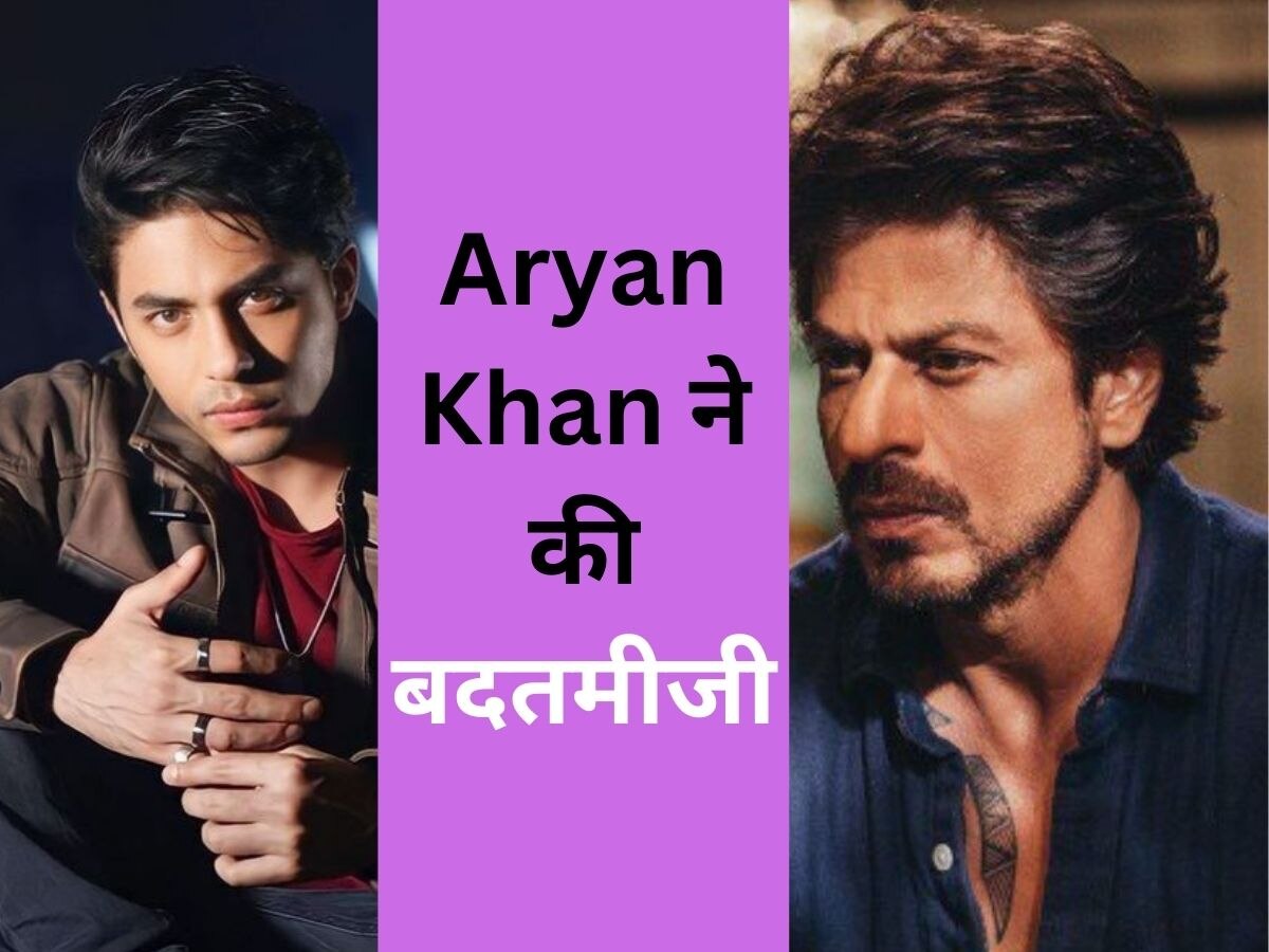 जब Aryan Khan अपने पिता Shah Rukh Khan के साथ हुआ एग्रेसिव, इस लहजे में किया बात की वीडियो हो गया वायरल